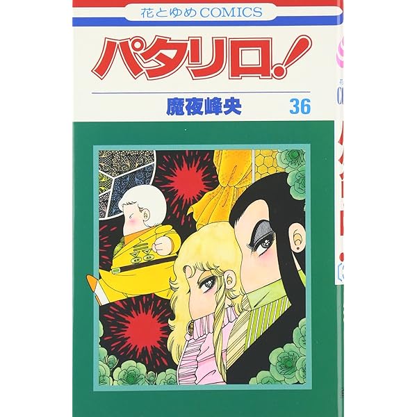 パタリロ初版35冊　魔夜峰央 Amazon.co.jp: パタリロ 35 (花とゆめCOMICS) : 魔夜 峰央: Japanese Books
